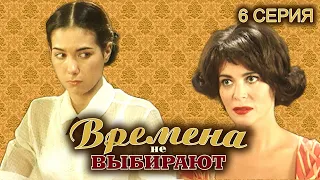 Времена не выбирают. 6 серия // Историческая мелодрама