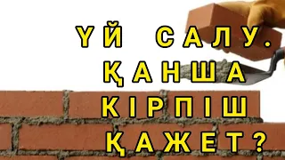 ҮЙ САЛУҒА ҚАНША КІРПІШ КЕРЕК? ЕҢ ОҢАЙ САНАУ ӘДІСІ.