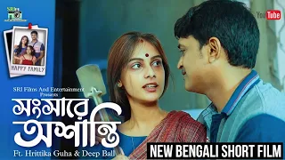 সংসারে অশান্তি | New Bangla Short Film | Songsare Ashanti | RELATIONSHIP G❤️ALS | Deep, Hrittika