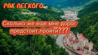 # 64 РАК ЛЕГКОГО. Сколько же еще мне предстоит пройти дорог??? Часть 2.