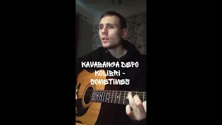 Kavabanga Depo Kolibri - Sometimes (Cover by SEGO / СЕГО) + АКОРДИ @mykavabangadepokolibri