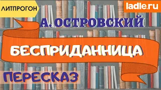 Смешной и увлекательный пересказ. Пьеса "Бесприданница" - Островский. Краткое содержание. Литература