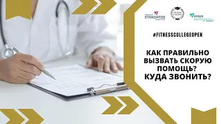 Как правильно вызвать скорую помощь? Куда звонить? / #fitnesscollegeopen