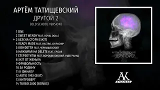 Артём Татищевский – Другой 2 (OldSchoolVersion)