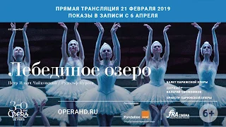 ЛЕБЕДИНОЕ ОЗЕРО балет в кинотеатрах. Парижская национальная опера сезон 2018-19