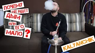 Почему не идет дым из кальяна? или почему мало дыма?