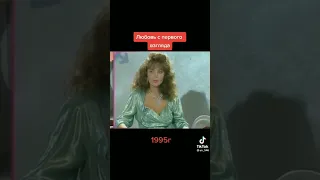 ЛЮБОВЬ С ПЕРВОГО ВЗГЛЯДА 1995 ГОД