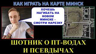 Как играть на новом Минске - ГАЙД /ТРИ ГЛАВНЫХ ПРАВИЛА WOT / ШОТНИК против неправильных ПТ