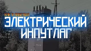 ЭЛЕКТРИЧЕСКИЙ ИНПУТЛАГ И СПОСОБ ЕГО ПОБЕДИТЬ! НИКАКИХ ТВИКОВ - БОЛЬШЕ НЕ НУЖНО!