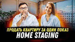 Как продать квартиру: гуру хоумстейджинга дает практические советы!