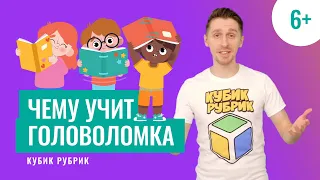 Важные важности узнать чему может научить головоломка. Кубик Рубрик (6+)