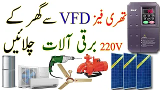تھری فیز وی ایف ڈی سے گھر کے آلات چلائیں۔ | INVT VFD Use for  Single Phase 220v  Home Appliances
