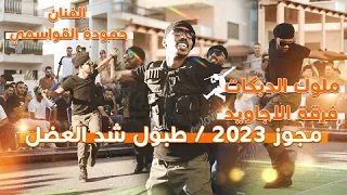 مجوز 2023 ، طبول شد العضل / ملوك الدبكة فرقة الأجاويد / الفنان حمودة القواسمي