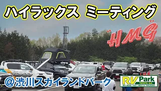 HMG2024   HILUX Meeting in GUNMA