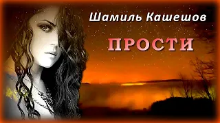 Шамиль Кашешов - Прости | Шансон Юга