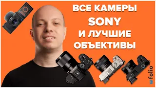 Камеры Sony и лучшие объективы к ним. Андрей Жуков