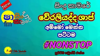 Shaa fm nonstop || sindu kamare weraliyadda sharp || sinhala best nonstop