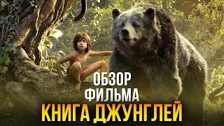 Книга Джунглей - Достойная экранизация знаменитой сказки (Обзор)