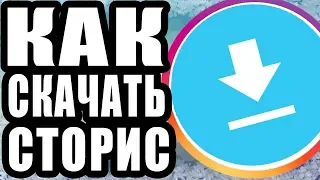 🔴Как скачать истории из инстаграм на ПК БЕЗ программ | Как скачать instagram stories