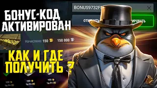 БОНУС КОД Tanks Blitz: Где и Как получать Рабочий код в Блице?