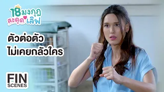 FIN | ตัวต่อตัวไม่เคยกลัวใคร | 18 มงกุฎสะดุดเลิฟ EP.18 | Ch3Thailand