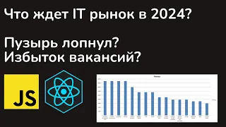 ЧТО ЖДЕТ IT РЫНОК В 2024? IT ПУЗЫРЬ ЛОПНУЛ?