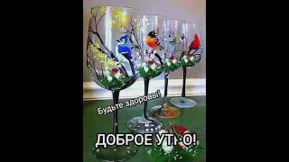 Доброе утро! Скоро весна! Отличного настроения!🌷💕