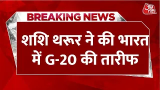 Breaking News: Congress नेता Shashi Tharoor ने की G20 की तारीफ, शेरपा Amitabh Kant को सराहा | AajTak