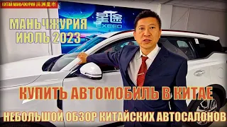 Новый обзор китайских автосалонов в Маньчжурии  Как заказать? Нашел еще автосалоны в Маньчжурии