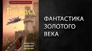 Литературный подкаст. Л. Буджолд "Барраярский цикл или сага о Форкосиганах".