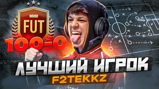 КАК ПОБЕЖДАЕТ F2TEKKZ в ФИФА 23 (СЕКРЕТЫ И ФИШКИ)