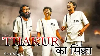 Thakur Ka Sikka ( ठाकुर का सिक्का) || New Rajputana song status 2023 || New Status 2023