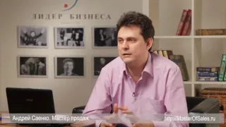 Интервью с Андреем Саенко о продажах (2009 год)