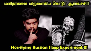 மனிதர்களை மிருகமாகிய கொடூர ஆராய்ச்சி | Russian Sleep Experiment | RishiPedia | தமிழ்