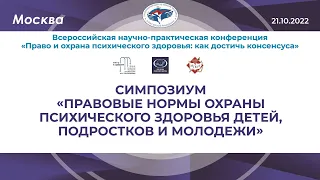 Симпозиум «Правовые нормы охраны психического здоровья детей, подростков и молодежи»