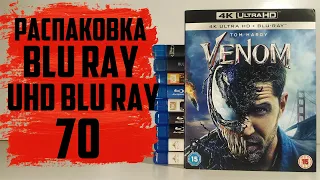 Распаковка Blu ray и 4K UHD Blu ray #70 / Диски из Англии