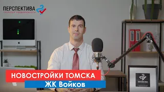 Новостройки Томска: ЖК Войков