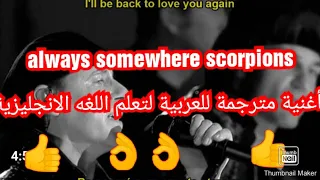 Scorpions , always somewhere with lyrics  / أغنية إنجليزية مترجمة للعربية