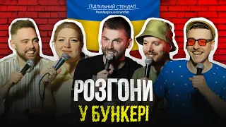 Підпільні розгони у бункері – Випуск #7 І Рибак, Тимошенко, Кочегура, Стенюк, Загайкевич