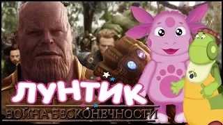 Лунтик: Спецоперация Без Конечностей - Трейлер (Avengers: Infinity War mashup)