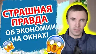 ЭТО ВОЗМОЖНО? Экономия на пвх окнах. Как сэкономить при покупке окон.