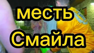 месть Смайла