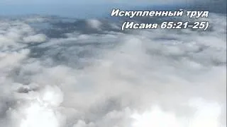 30.12.2013 Взгляд с Небес (Исаия 65:17-25)