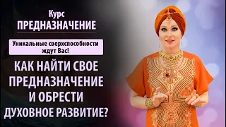 Сверхспособности ждут Вас!  Как найти свое предназначение и обрести духовное развитие? Сиддхи