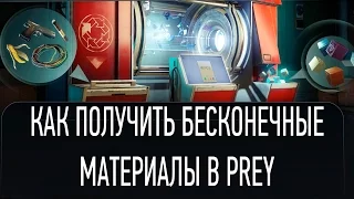 Как получить бесконечные материалы в Prey