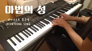 [악보] 더클래식 마법의 성_가요 케이팝 발라드 피아노 편곡, 연주/K-Pop piano cover(Keyscape)