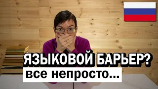 Языковой барьер - что сказали преподаватели-нейтивы (EN, SP, PL) и психолог о моей проблеме