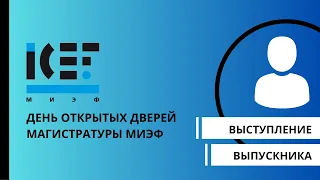 Выступление выпускника магистратуры МИЭФ Александра Коваленко