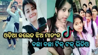 ନୂଆ ଓଡିଆ/Collage girl tik tok video || odia College jhia tiktok new | Odia jhia Best Tik Tok Video