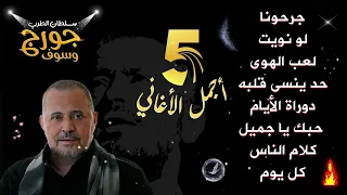 جورج وسوف أجمل أغاني سلطان الطرب The Best Of George Wassouf part5